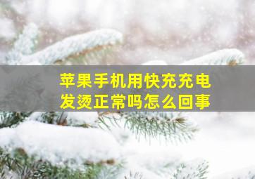 苹果手机用快充充电发烫正常吗怎么回事