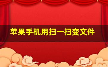 苹果手机用扫一扫变文件