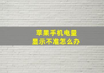 苹果手机电量显示不准怎么办