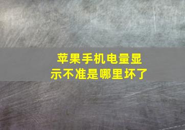 苹果手机电量显示不准是哪里坏了