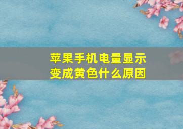 苹果手机电量显示变成黄色什么原因