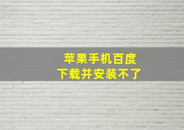 苹果手机百度下载并安装不了