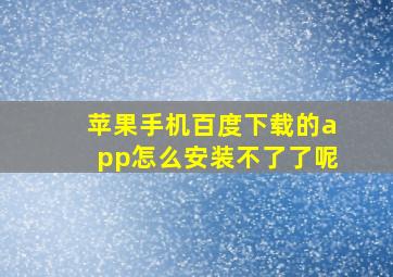 苹果手机百度下载的app怎么安装不了了呢