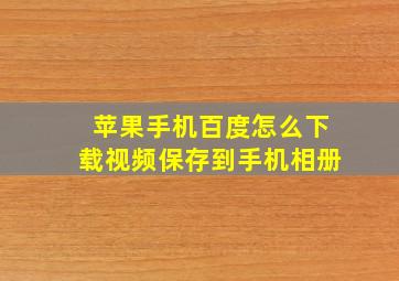 苹果手机百度怎么下载视频保存到手机相册