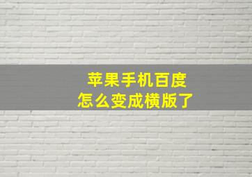 苹果手机百度怎么变成横版了