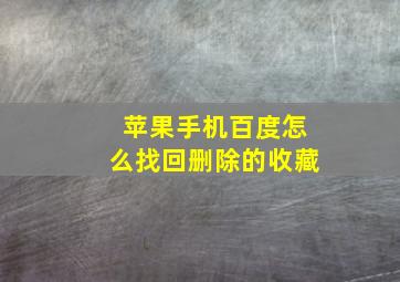 苹果手机百度怎么找回删除的收藏