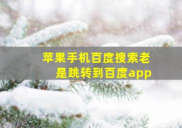 苹果手机百度搜索老是跳转到百度app