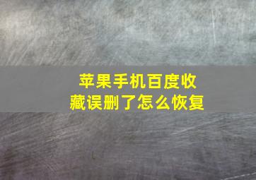 苹果手机百度收藏误删了怎么恢复