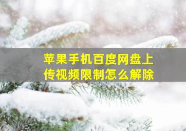 苹果手机百度网盘上传视频限制怎么解除