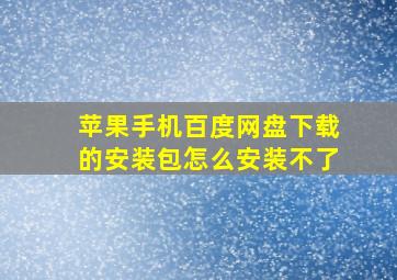 苹果手机百度网盘下载的安装包怎么安装不了