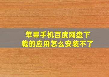 苹果手机百度网盘下载的应用怎么安装不了