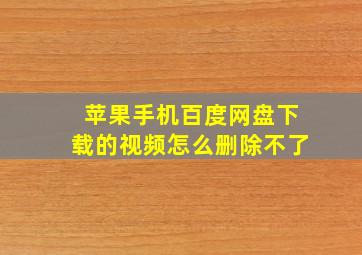 苹果手机百度网盘下载的视频怎么删除不了