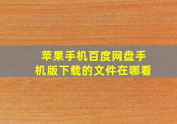 苹果手机百度网盘手机版下载的文件在哪看