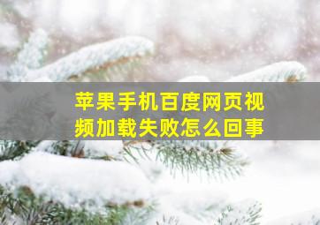 苹果手机百度网页视频加载失败怎么回事