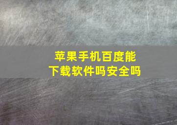 苹果手机百度能下载软件吗安全吗