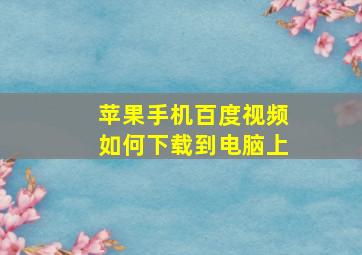 苹果手机百度视频如何下载到电脑上