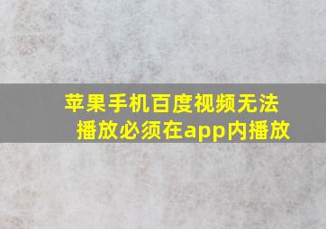 苹果手机百度视频无法播放必须在app内播放