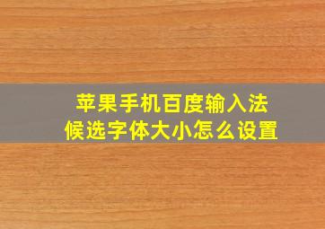 苹果手机百度输入法候选字体大小怎么设置