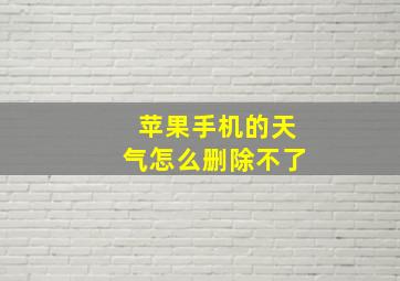 苹果手机的天气怎么删除不了