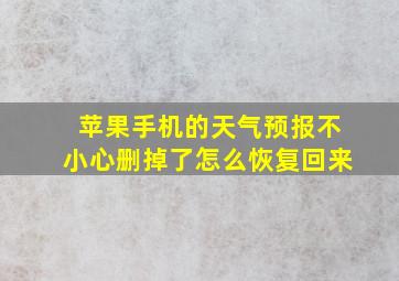 苹果手机的天气预报不小心删掉了怎么恢复回来