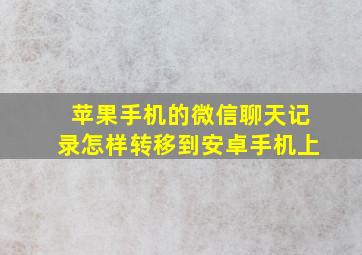 苹果手机的微信聊天记录怎样转移到安卓手机上