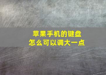 苹果手机的键盘怎么可以调大一点