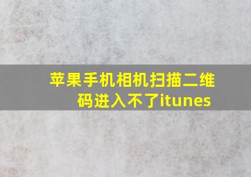 苹果手机相机扫描二维码进入不了itunes