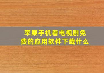 苹果手机看电视剧免费的应用软件下载什么