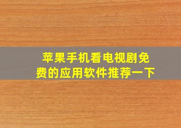 苹果手机看电视剧免费的应用软件推荐一下