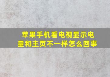 苹果手机看电视显示电量和主页不一样怎么回事