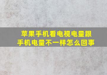 苹果手机看电视电量跟手机电量不一样怎么回事