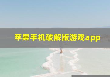 苹果手机破解版游戏app