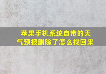 苹果手机系统自带的天气预报删除了怎么找回来