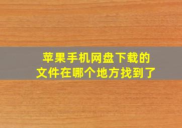 苹果手机网盘下载的文件在哪个地方找到了