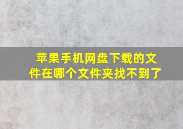 苹果手机网盘下载的文件在哪个文件夹找不到了