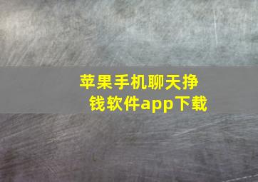 苹果手机聊天挣钱软件app下载