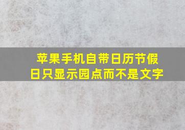 苹果手机自带日历节假日只显示园点而不是文字