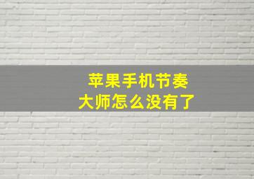 苹果手机节奏大师怎么没有了