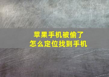 苹果手机被偷了怎么定位找到手机