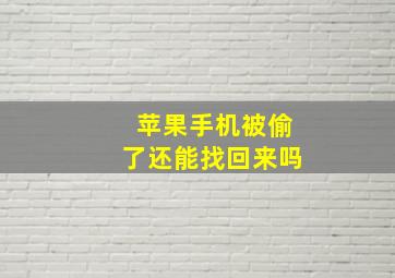 苹果手机被偷了还能找回来吗