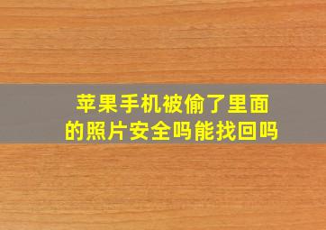 苹果手机被偷了里面的照片安全吗能找回吗