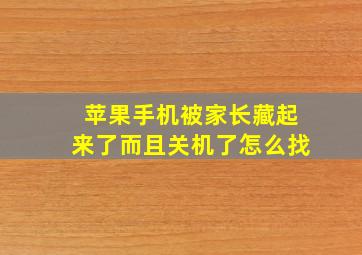 苹果手机被家长藏起来了而且关机了怎么找