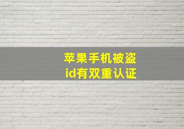 苹果手机被盗id有双重认证