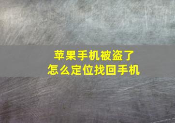 苹果手机被盗了怎么定位找回手机