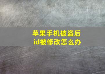 苹果手机被盗后id被修改怎么办