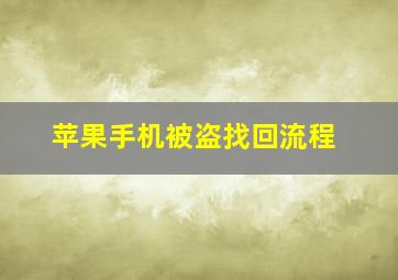 苹果手机被盗找回流程