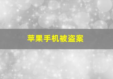 苹果手机被盗案