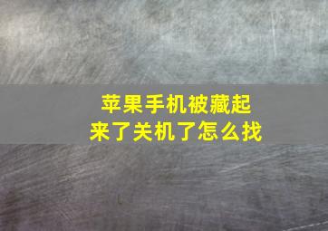 苹果手机被藏起来了关机了怎么找