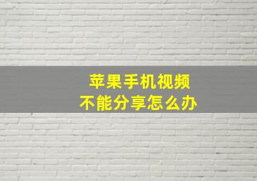 苹果手机视频不能分享怎么办