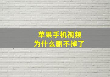 苹果手机视频为什么删不掉了